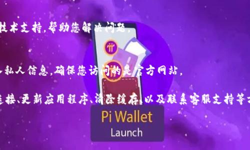 对于“tp钱包错误failed”的问题，可能涉及多个方面的问题，包括网络连接问题、应用程序更新、使用的区块链网络等。以下是一些可能的解决方案和建议，希望能帮助您解决问题。

1. 检查网络连接
无论是使用移动数据还是Wi-Fi，确保您的设备有稳定的互联网连接。网络不稳定可能会导致钱包的操作失败。

2. 更新应用程序
确保您的TP钱包应用程序是最新版本。开发者经常发布更新，修复已知的bug。如果你的应用程序不是最新版本，建议前往应用商店进行更新。

3. 重启设备
有时，简单地重启您的设备可以解决很多软件问题。关闭您的手机或电脑，等待几秒钟后再重新启动。这可以清除缓存，可能会解决一些临时错误。

4. 检查区块链网络状态
TP钱包支持多种区块链。如果您在发送交易或查询余额时遇到“failed”的错误，请检查所使用的区块链网络的状态。部分网络可能因维护或故障而不可用。

5. 清除应用缓存
在设置中找到TP钱包，选择“存储”，然后清除缓存。这有助于删除一些可能导致问题的数据。

6. 重置钱包
如果以上方法无效，可以考虑重置钱包。在进行此操作之前，请务必备份您的私钥或助记词，以免造成资产损失。

7. 联系客服支持
如果问题依然存在，请联系TP钱包的官方客服。他们可以提供专业的技术支持，帮助您解决问题。

8. 注意安全
在解决问题的过程中特别注意安全。避免在不安全的网络环境下输入私人信息，确保您访问的是官方网站。

总结一下，“tp钱包错误failed”可能由多种因素导致。通过检查网络连接、更新应用程序、清除缓存、以及联系客服支持等方式，通常能够解决该问题。保持警惕，保护您的资产安全是最重要的。

如果还有其他具体问题或需要进一步的帮助，欢迎随时咨询！