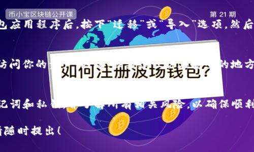 在进行TP钱包迁移时，通常是需要密码的。迁移过程可能涉及到你的私钥或助记词，而这些信息通常会受密码保护，以确保资金的安全。

以下是一些关于TP钱包迁移的基本信息，供你参考：

TP钱包迁移的必要性
随着加密货币的发展，用户可能需要将资产从一个钱包迁移到另一个钱包。这可能是因为安全性、便利性或用户体验等各种因素。TP钱包提供了一种便捷的方式来存储和管理你的加密资产。

迁移过程中需要的安全措施
在进行迁移时，你通常需要输入密码。这是因为迁移资产需要验证你的身份，以确保只有你拥有相关的私钥或助记词。输入密码是保护资产的重要步骤。

如何进行TP钱包迁移
首先，确保你已备份你的助记词或私钥。这是你恢复钱包的重要信息。在打开TP钱包应用程序后，按下“迁移”或“导入”选项。然后，根据提示输入你的助记词或私钥。在这一步，系统将要求你输入密码以验证身份。

注意事项
在迁移钱包之前，请确保你已了解所有相关风险。如果密码遗忘，可能会导致无法访问你的资产。因此，强烈建议你在安全的地方记录密码。

总结
迁移TP钱包需要密码，它是保护你资产的重要措施。在进行迁移之前，确保备份助记词和私钥，并了解所有相关风险，以确保顺利完成迁移过程。

希望以上信息能帮助你更好地理解TP钱包的迁移过程。如果你有更具体的问题，请随时提出！
