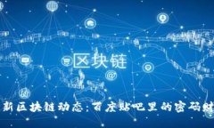 挖掘最新区块链动态：百度贴吧里的密码财经宝