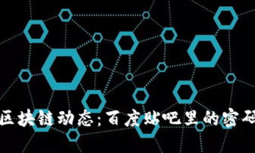 挖掘最新区块链动态：百度贴吧里的密码财经宝藏