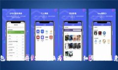 TP钱包中如何将USDT兑换为BNB：详细步骤与注意事