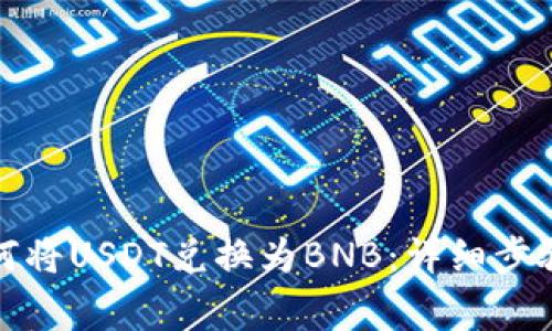 TP钱包中如何将USDT兑换为BNB：详细步骤与注意事项