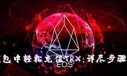 如何在TP钱包中轻松充值TRX：详尽步骤与注意事项