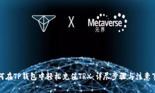 如何在TP钱包中轻松充值TRX：详尽步骤与注意事项