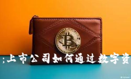区块链与比特币：上市公司如何通过数字资产实现资本增值