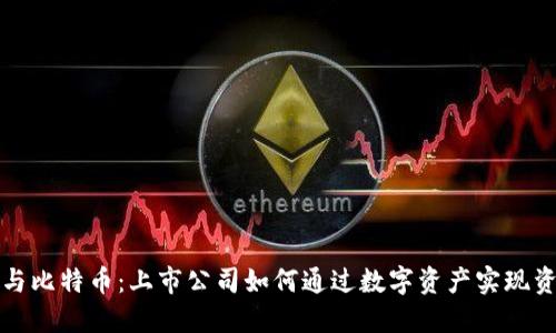 区块链与比特币：上市公司如何通过数字资产实现资本增值