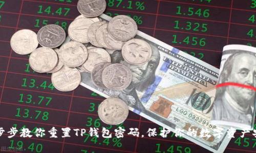 一步步教你重置TP钱包密码，保护你的数字资产安全