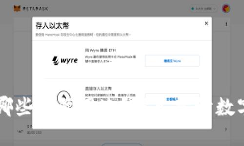 区块链发布的币有哪些实际用途？深入探讨数字货币的价值与应用