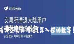 区块链发布的币有哪些实际用途？深入探讨数字