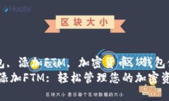 guaijiancitp钱包, 添加FTM, 加密货币, 钱包使用/gua