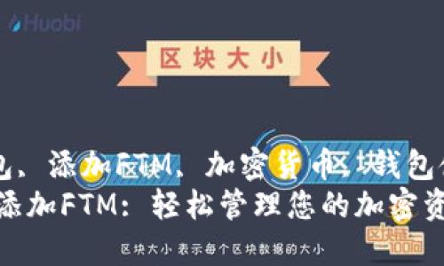 guaijiancitp钱包, 添加FTM, 加密货币, 钱包使用/guanjianci
如何在TP钱包中添加FTM: 轻松管理您的加密资产