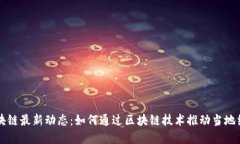 乐东区块链最新动态：如何通过区块链技术推动