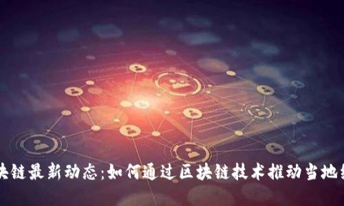 乐东区块链最新动态：如何通过区块链技术推动当地经济发展