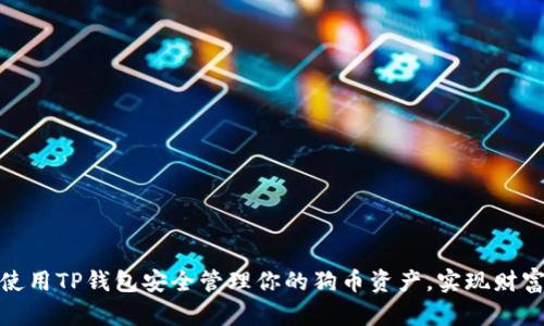 如何使用TP钱包安全管理你的狗币资产，实现财富增值