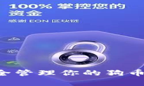 如何使用TP钱包安全管理你的狗币资产，实现财富增值