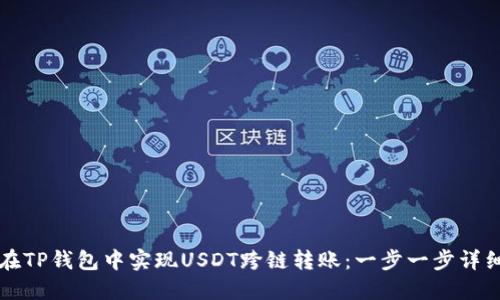 如何在TP钱包中实现USDT跨链转账：一步一步详细指南