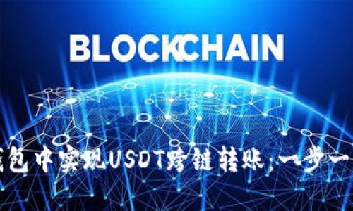 如何在TP钱包中实现USDT跨链转账：一步一步详细指南