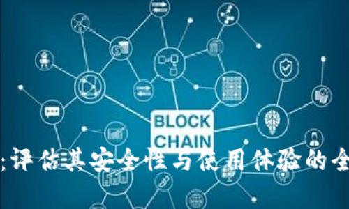 TP钱包：评估其安全性与使用体验的全面分析