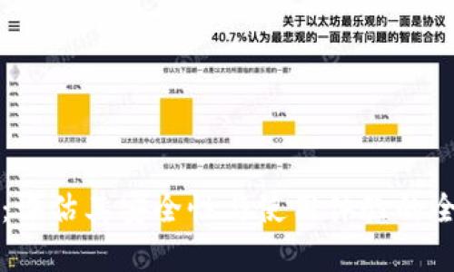 TP钱包：评估其安全性与使用体验的全面分析