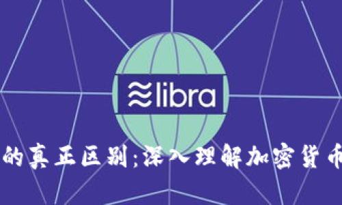 区块链与币圈的真正区别：深入理解加密货币的本质与应用