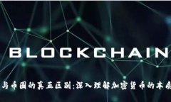 区块链与币圈的真正区别：深入理解加密货币的