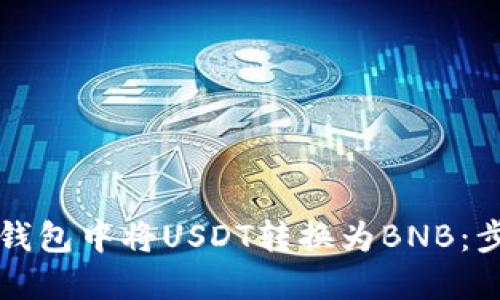 如何在TP钱包中将USDT转换为BNB：步骤与技巧
