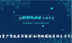区块链资产法规最新解读：如何把握政策动态与