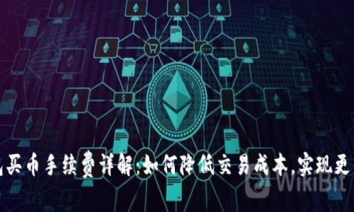 TP钱包买币手续费详解：如何降低交易成本，实现更高收益