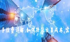 TP钱包买币手续费详解：如何降低交易成本，实现