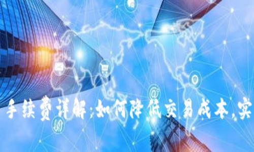 TP钱包买币手续费详解：如何降低交易成本，实现更高收益