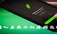 TP钱包转入未显示的原因及解决方案