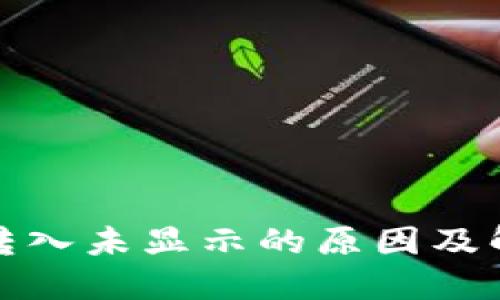 TP钱包转入未显示的原因及解决方案