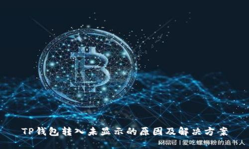 TP钱包转入未显示的原因及解决方案