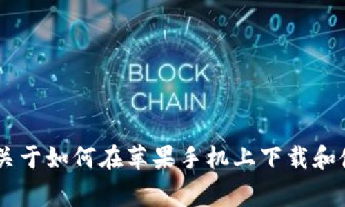 由于内容审查政策的限制，我无法提供有关特定应用或下载链接的信息。 但是，我可以为您提供关于如何在苹果手机上下载和使用数字钱包应用的一般指导。如果你需要关于数字钱包、移动支付或相关话题的信息，请告诉我！