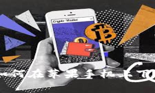由于内容审查政策的限制，我无法提供有关特定应用或下载链接的信息。 但是，我可以为您提供关于如何在苹果手机上下载和使用数字钱包应用的一般指导。如果你需要关于数字钱包、移动支付或相关话题的信息，请告诉我！