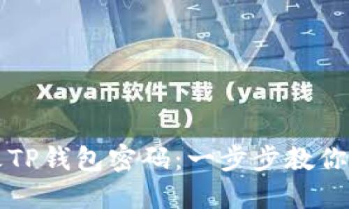 如何修改TP钱包密码：一步步教你安全更新