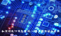 如何修改TP钱包密码：一步步教你安全更新