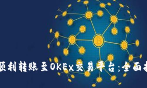 如何用TP钱包顺利转账至OKEx交易平台：全面指南与实用技巧