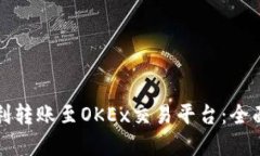 如何用TP钱包顺利转账至OKEx交易平台：全面指南