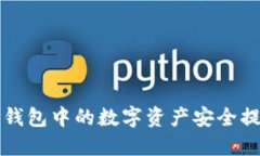 如何将TP钱包中的数字资产安全提到交易所