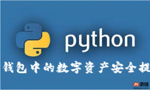 如何将TP钱包中的数字资产安全提到交易所