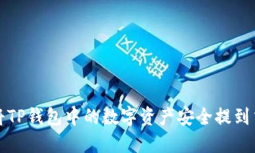 如何将TP钱包中的数字资产安全提到交易所