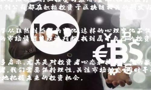 baohe2018年虚拟币市场动态与投资机会分析/baohe
虚拟币,投资机会,市场动态,区块链/guanjianci

2018年虚拟币市场概述
2018年是虚拟货币市场波动频繁的一年。这一年初，市场情绪高涨，许多投资者对虚拟币抱有极大的期待。然而，随着时间推移，市场经历了剧烈的波动，部分投资者感受到巨大的压力。
从2017年的疯狂涨幅，到2018年的调整，虚拟币的市场背景复杂多变。各类币种纷纷涌现，尤其是比特币和以太坊等主流币种，吸引了大量关注与投资。尽管价格波动，但许多区块链项目仍在不断深化和扩展。

比特币的表现分析
比特币在2018年初时曾创下接近2万美元的历史高点，但随之而来的价格调整使其在市场上的价值不断下降。经历了一系列的跌宕起伏，比特币在年中时价格已降至6k-7k美元的区间。
尽管如此，比特币依旧被视为数字货币的“黄金”。许多投资者在这个波动中选择了持有，因其背后强大的支持力量和用户基础依然占据市场的领导地位。

以太坊与智能合约的崛起
相比于比特币，以太坊在2018年也经历重大变革。以太坊的平台上不断推出新的项目与智能合约。这些创新吸引了大量的开发者和投资者。
以太坊的价格在年中下滑，但其生态系统的建设与成熟吸引了越来越多企业的关注。无论是区块链技术的应用，还是初创企业的融资，以太坊提供了丰富的机会。

新兴币种与市场机会
2018年，市场上新兴的虚拟币种层出不穷。其中一些新兴币种在一定时期内迅速走红，吸引了投资者热情。像Ripple、Litecoin以及各种ICO项目，都充满了不确定性与机遇。
尽管新兴币种充满风险，但同时也为那些愿意进行深入研究的投资者提供了潜在的高收益机会。在投资之前，了解项目背后的团队、技术以及市场需求显得尤为重要。

区块链技术的持续发展
2018年也是区块链技术持续发展的年份。虽然虚拟币价格波动明显，但区块链技术逐渐被各行业接受与应用。金融、物流、医疗等领域的企业开始探索与应用区块链技术，以提高效率、透明度和安全性。
这场技术革命不仅仅限于数字货币，而是往更广泛的方向发展。许多传统企业和新创公司都在积极投资于区块链相关的研发与应用。

投资者心态与市场心理
在波动的市场中，投资者的心态显得尤为重要。2018年的市场让许多投资者经历了从狂热到恐慌的变化。这样的心理变化不仅影响个人决策，也影响着整个市场的表现。
理性投资显得尤为重要。无论是顺应市场潮流，还是独立分析，投资者需要在不同的市场情绪中理性判断，找到属于自己的投资策略。

总结与未来展望
回顾2018年，我们可以看到虚拟币市场的蜕变与成长。市场的波动给予了我们许多启示，尤其是对投资者心态和技术进步的思考。尽管市场充满风险，但潜力依然存在。
未来的市场发展将继续受到政策、技术、市场接受度等多重因素的影响。作为投资者，我们需要保持理性，关注市场动态，同时寻找适合自己的投资机会。
最后，虚拟币市场充满挑战，也充满希望。只有在了解其中风险的基础上，才能更好地把握未来的投资机会。