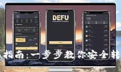 TP钱包迁移指南：一步步教你安全转移数字资产