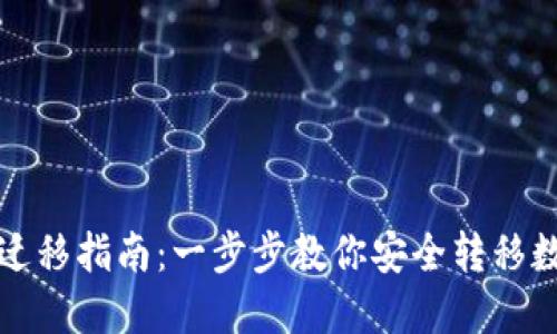 TP钱包迁移指南：一步步教你安全转移数字资产