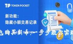 如何通过TP钱包购买新币：一步步教你实现数字资