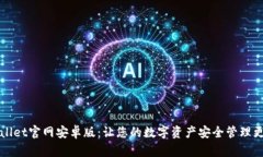 TPWallet官网安卓版：让您的数字资产安全管理更轻
