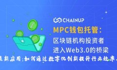区块链最新应用：如何通过数字化创新提升行业