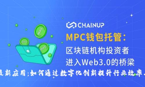 区块链最新应用：如何通过数字化创新提升行业效率与透明度