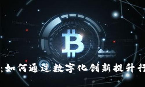 区块链最新应用：如何通过数字化创新提升行业效率与透明度